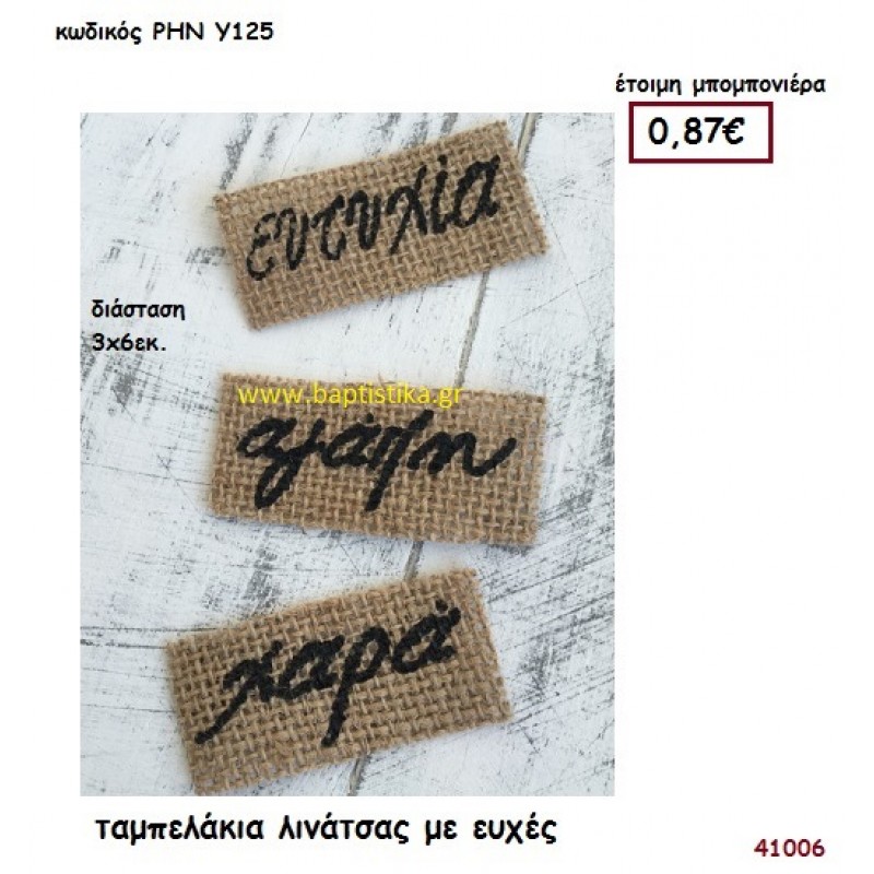 ΤΑΜΠΕΛΑΚΙΑ ΛΙΝΑΤΣΑ ΜΕ ΕΥΧΕΣ μπομπονιέρα γάμου - βάφτισης ΡΗΝ-Υ125
